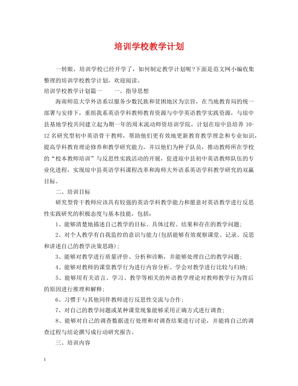 培训学校教学计划 _第1页