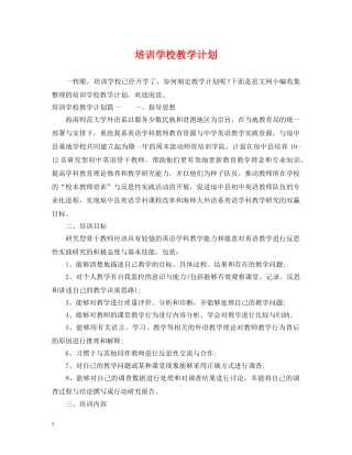 培训学校教学计划 