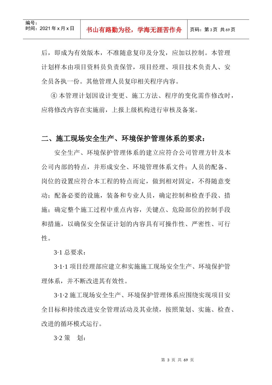 安全生产、环境保护管理计划_第3页