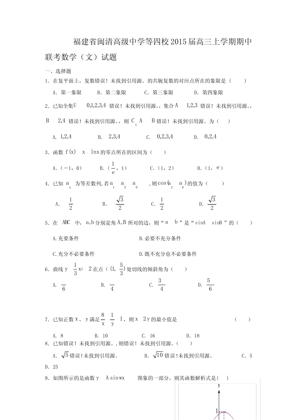 福建省闽清高级中学等四校2015届高三上学期期中联考数学(文)试题_第1页