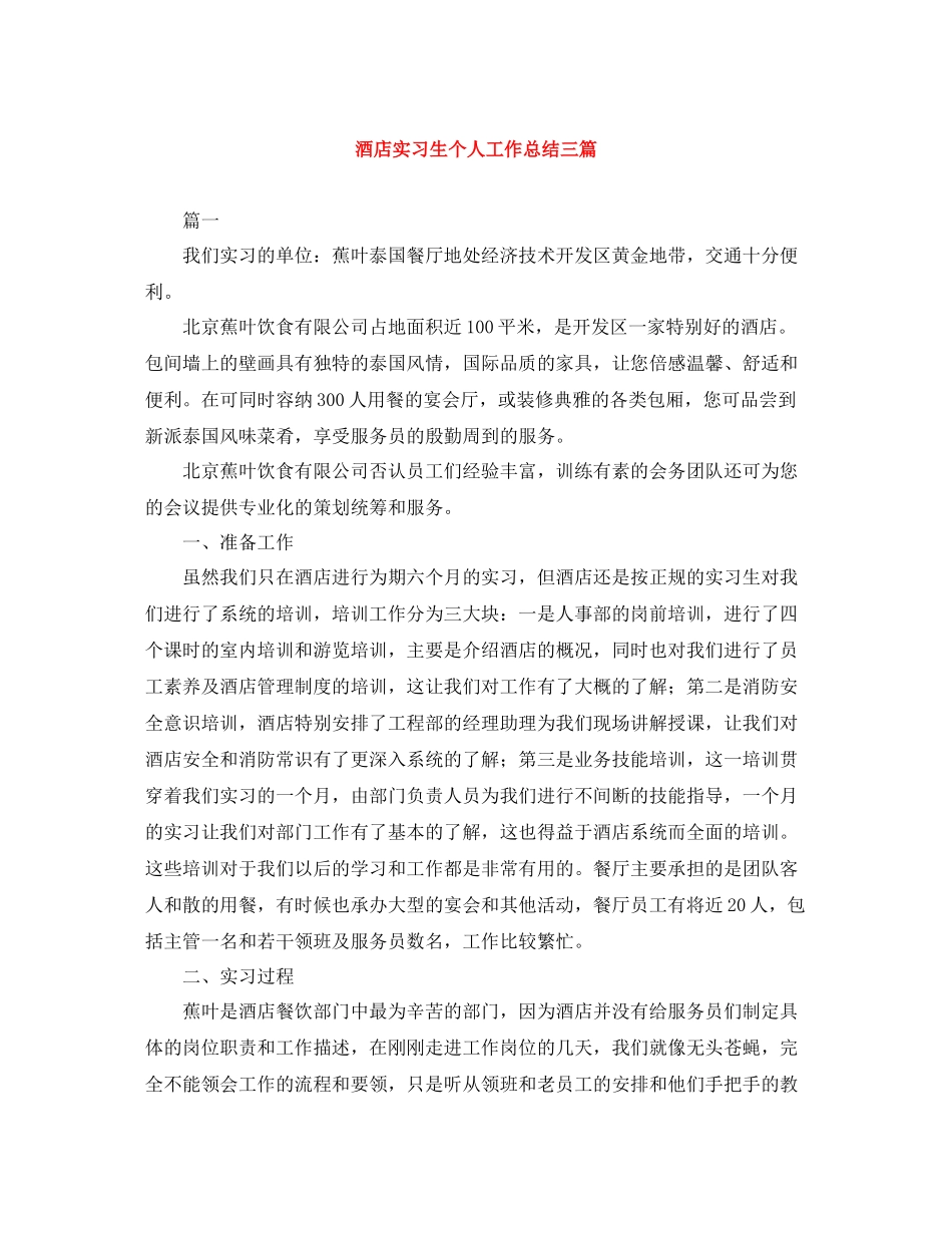 酒店实习生个人工作总结三篇_第1页