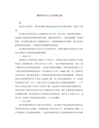 酒店实习生个人工作总结三篇