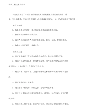 模板工程技术交底书