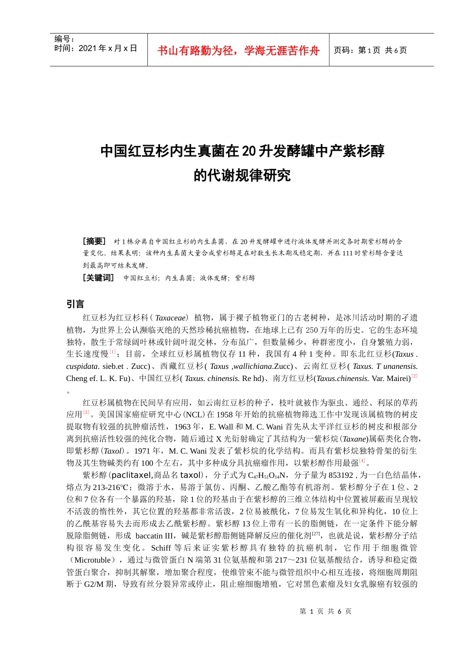 中国红豆杉内生真菌在7升发酵罐中产紫杉醇的工艺条件研究_第1页
