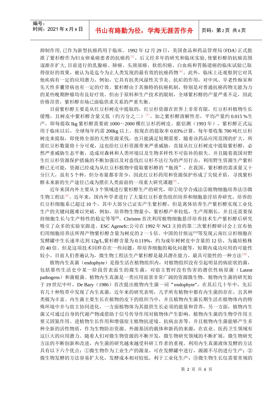 中国红豆杉内生真菌在7升发酵罐中产紫杉醇的工艺条件研究_第2页