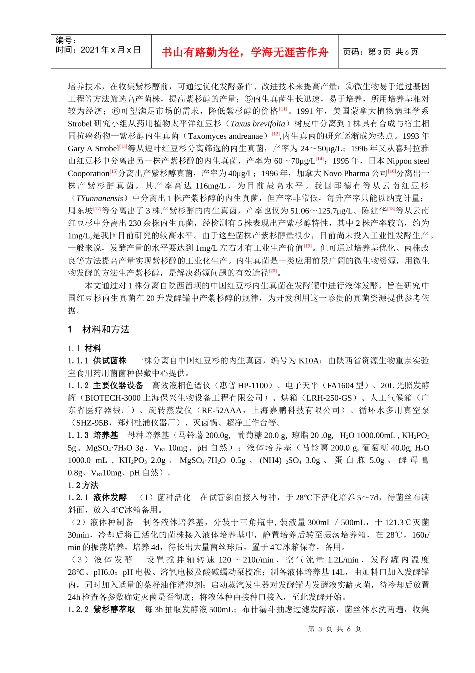 中国红豆杉内生真菌在7升发酵罐中产紫杉醇的工艺条件研究_第3页