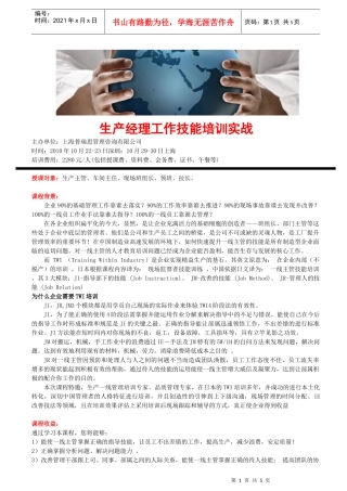 生产经理工作技能培训实战