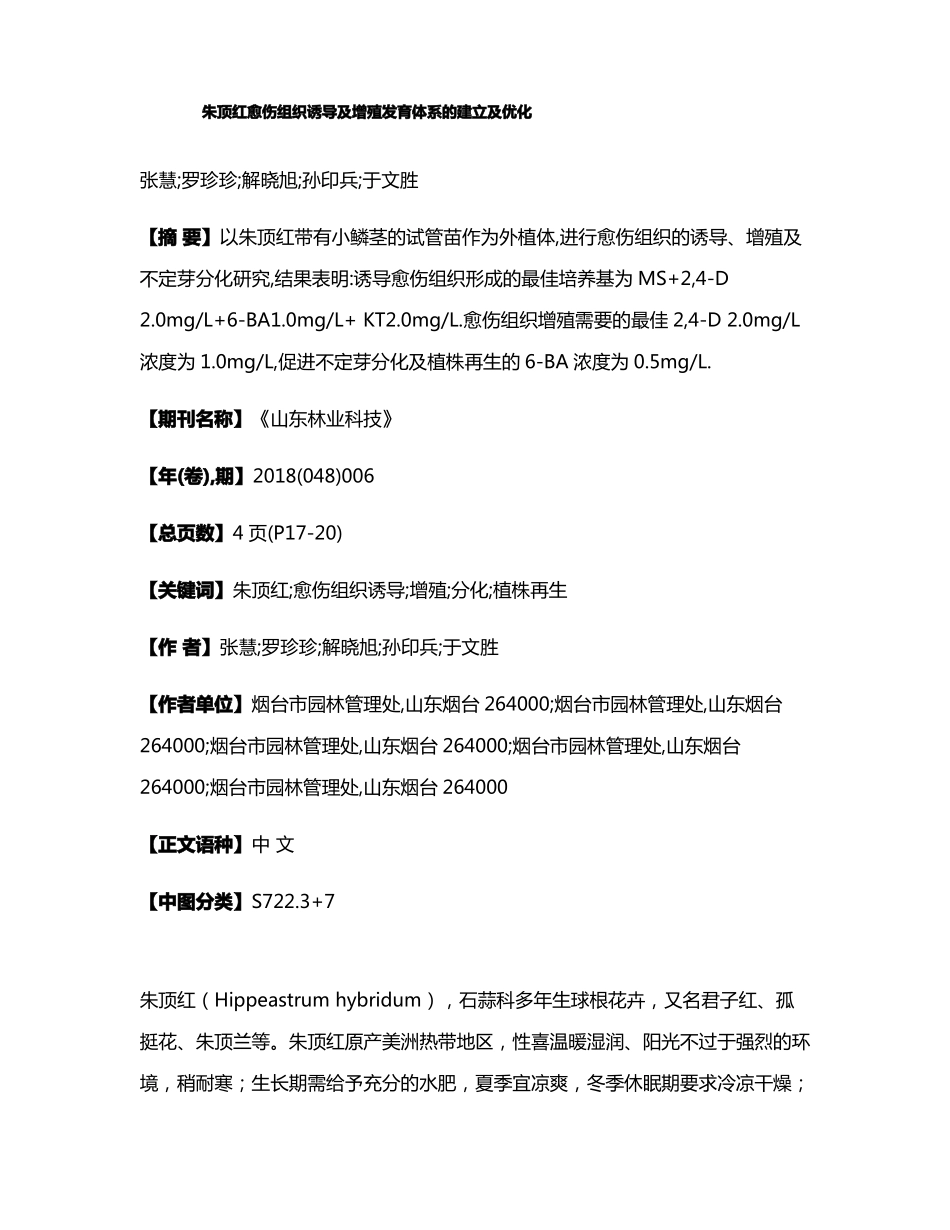 朱顶红愈伤组织诱导及增殖发育体系的建立及优化_第1页