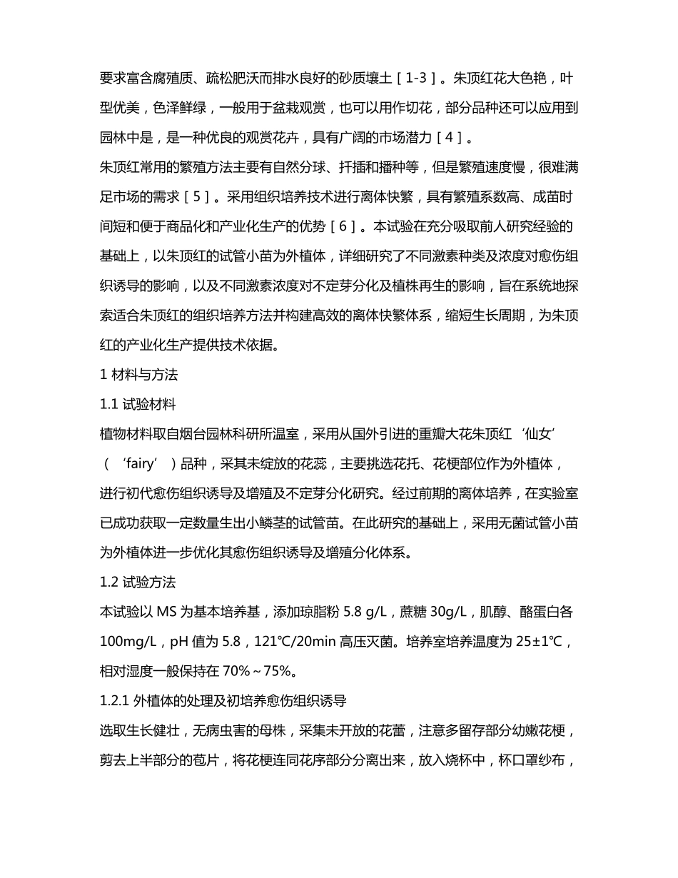 朱顶红愈伤组织诱导及增殖发育体系的建立及优化_第2页