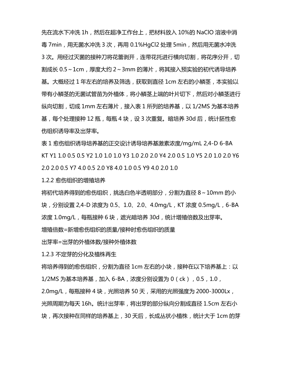 朱顶红愈伤组织诱导及增殖发育体系的建立及优化_第3页