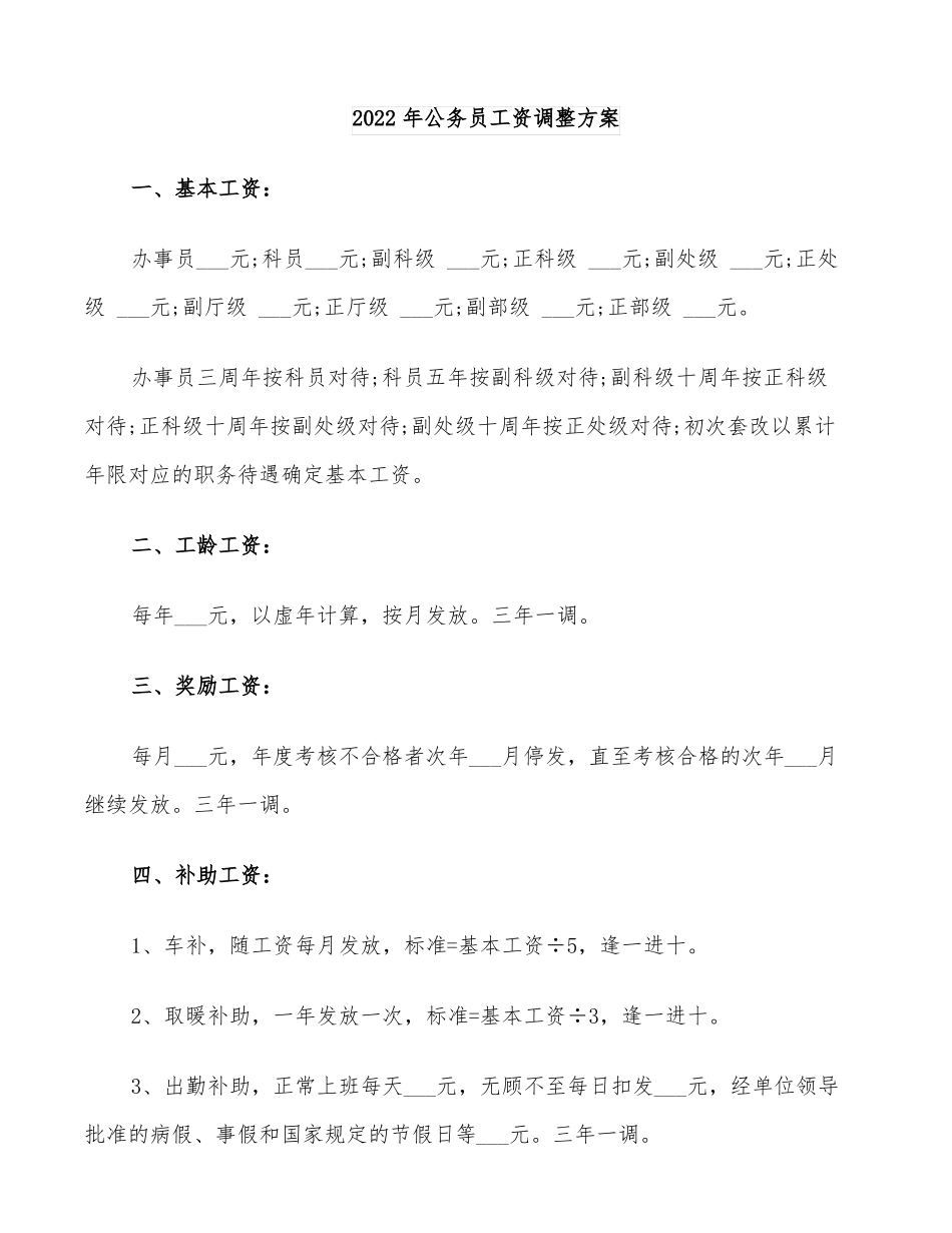 2022年公务员工资调整方案_第1页