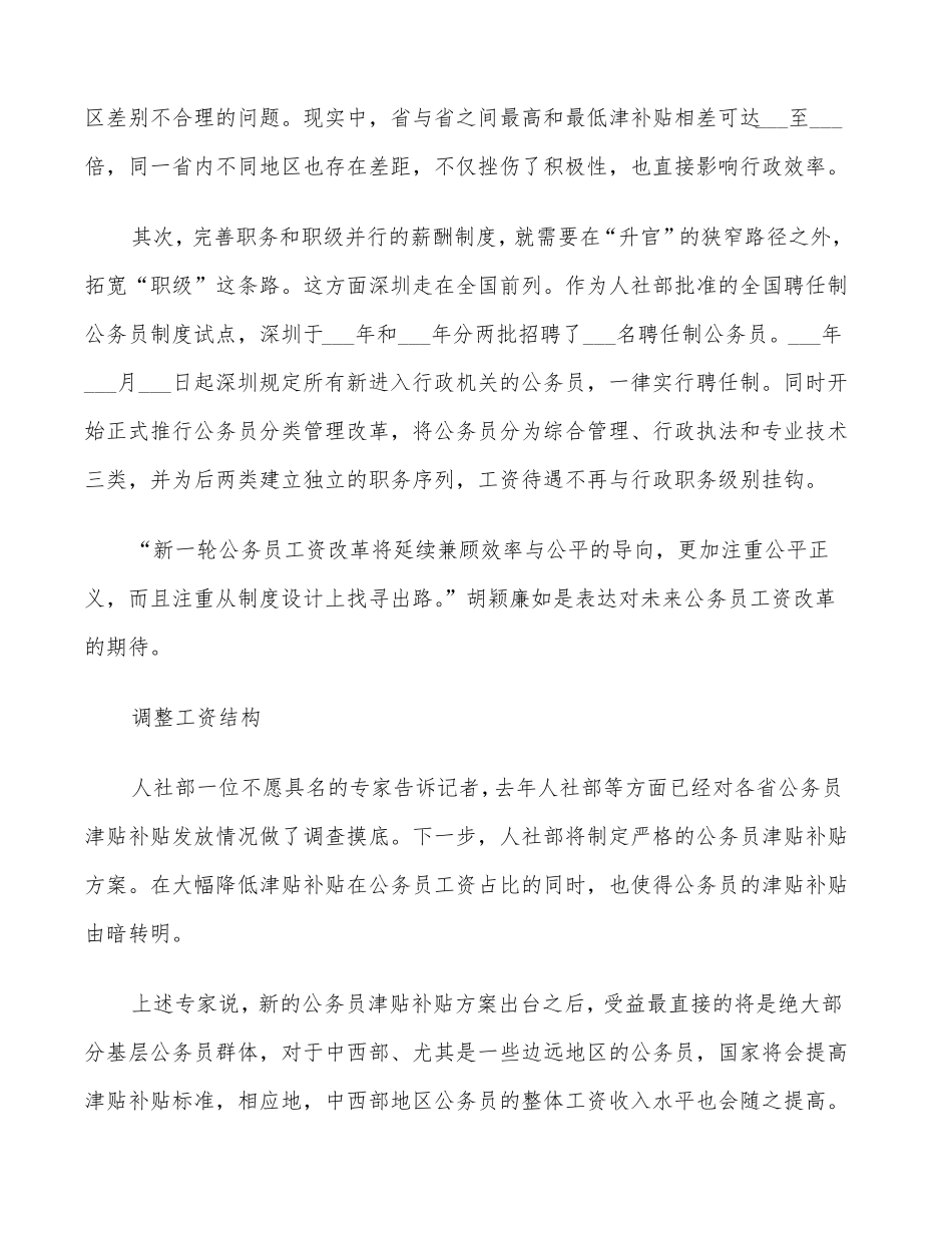 2022年公务员工资调整方案_第3页