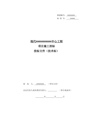 现代xxxxxxxx工程技术标(合标)