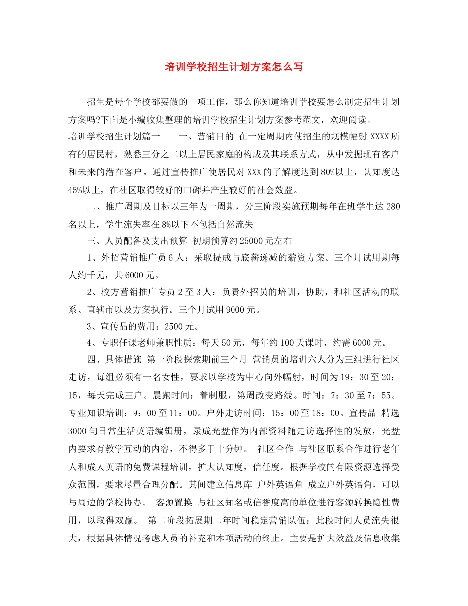 培训学校招生计划方案怎么写 _第1页