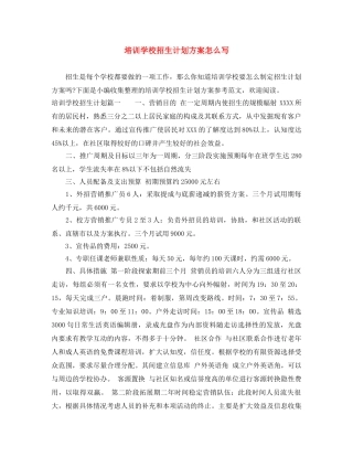培训学校招生计划方案怎么写 
