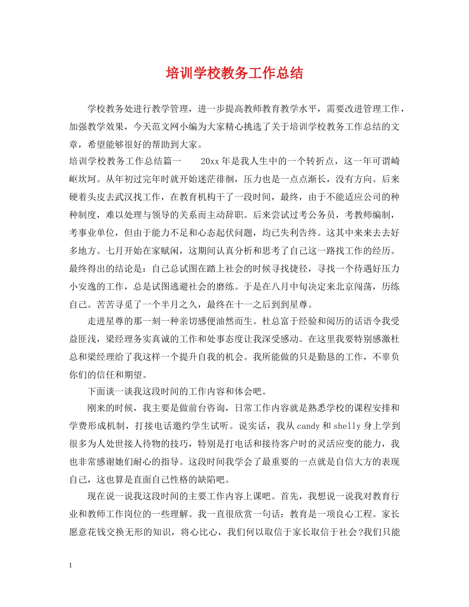 培训学校教务工作总结 _第1页