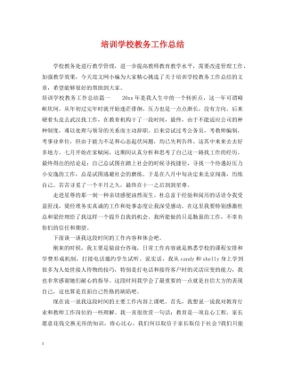 培训学校教务工作总结 