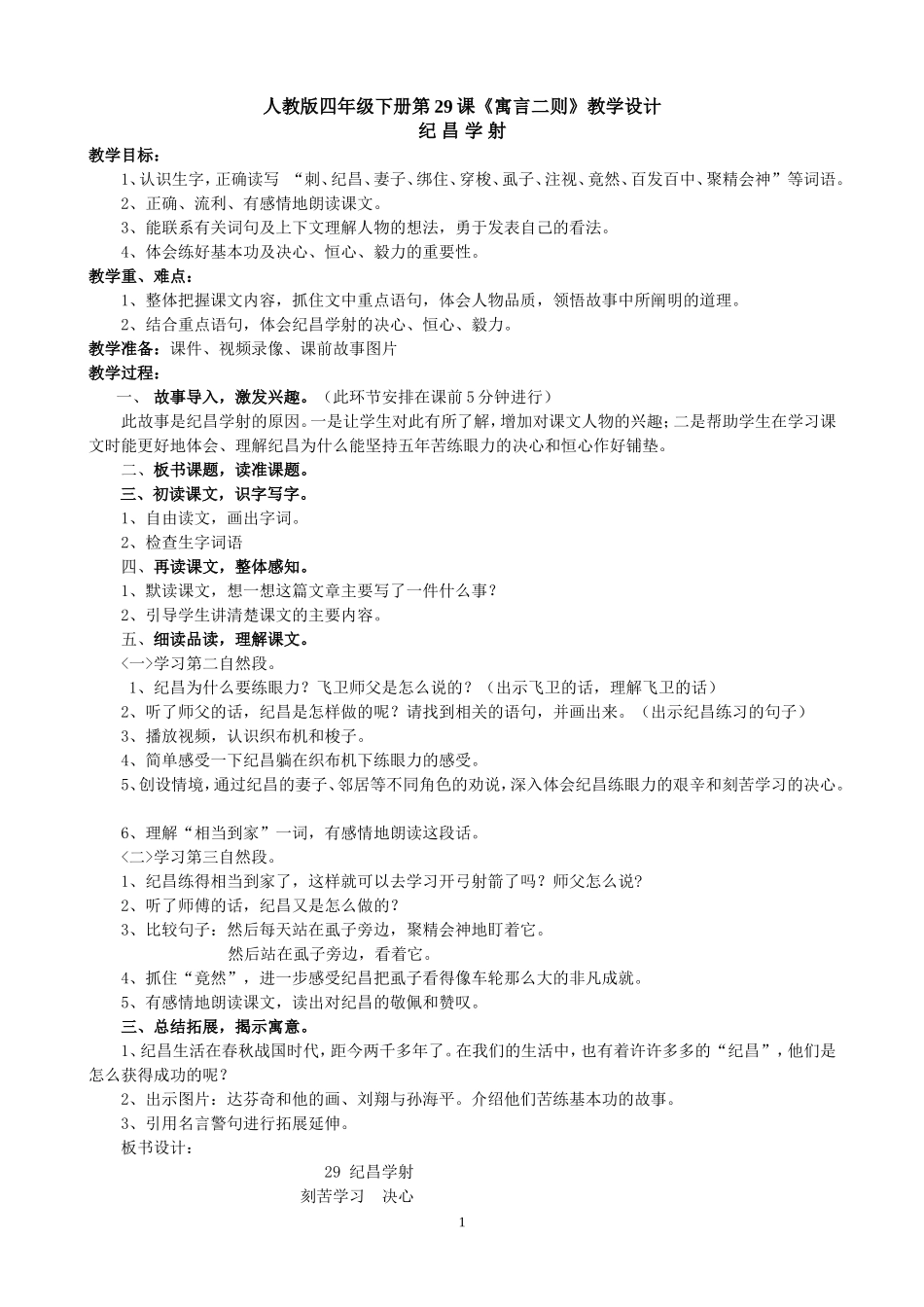 四年级下册第29课《寓言二则》教学设计_第1页