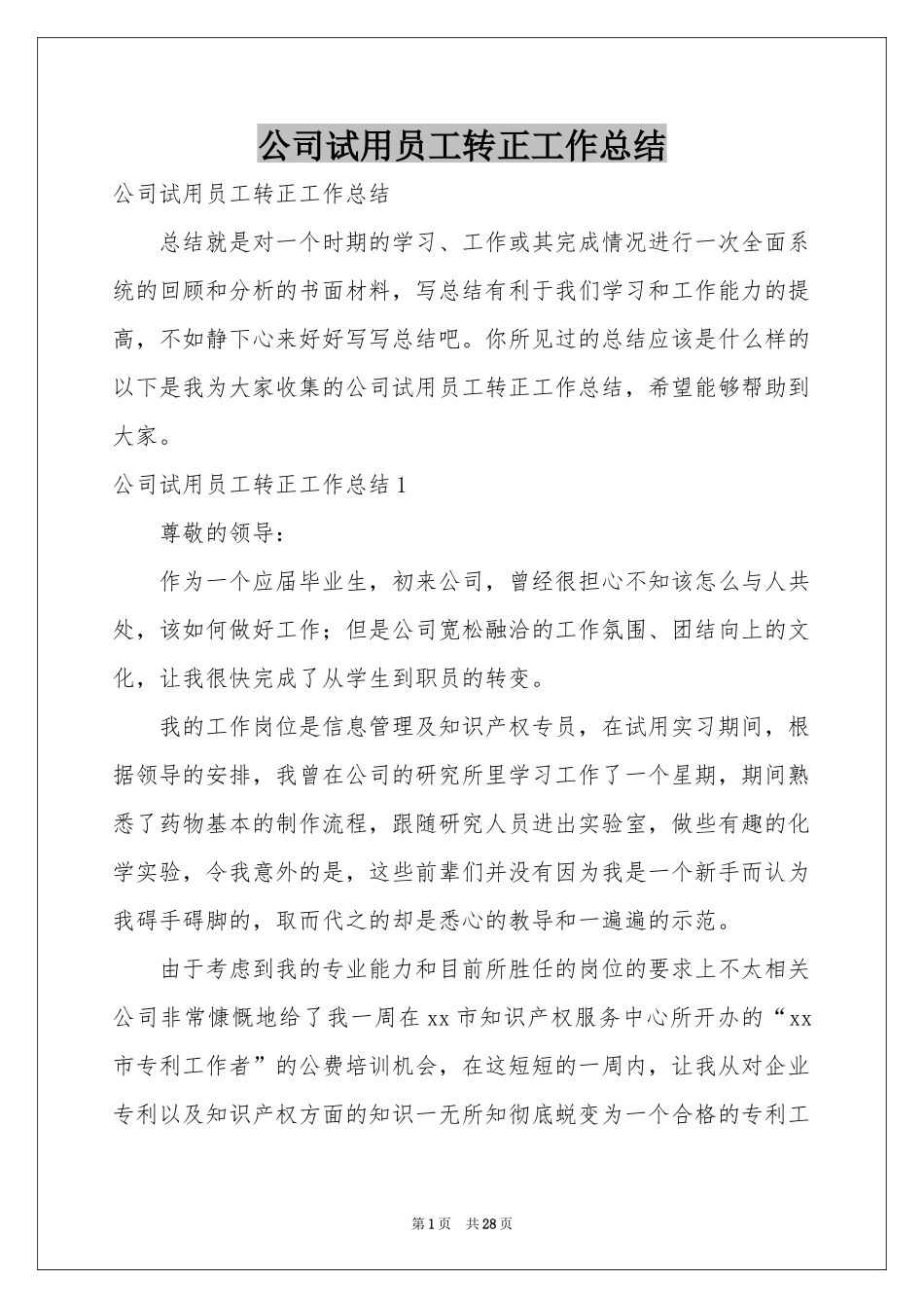 公司试用员工转正工作参考总结_第1页