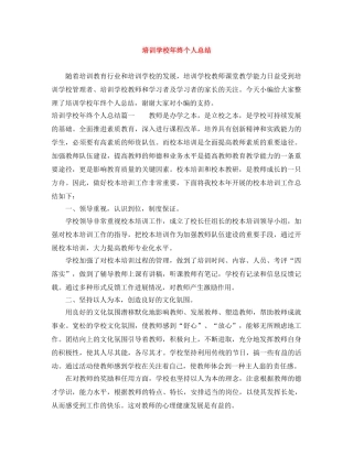 培训学校年终个人总结 