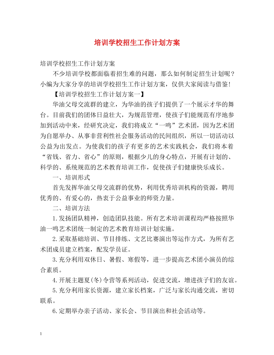 培训学校招生工作计划方案 _第1页