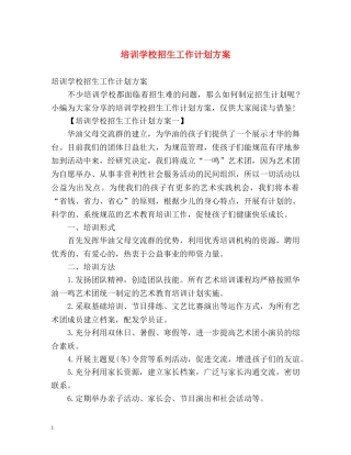 培训学校招生工作计划方案 
