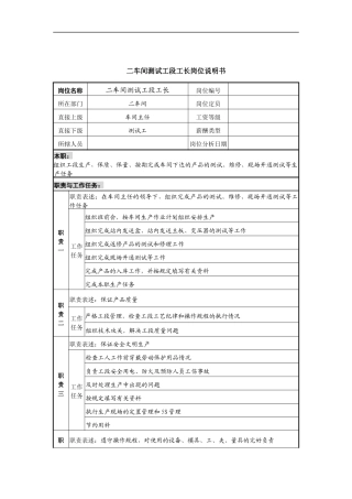 二车间测试工段工长岗位说明书