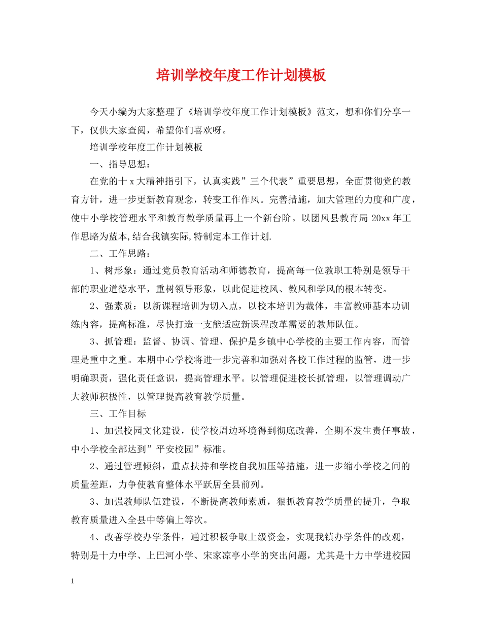 培训学校年度工作计划模板2 _第1页