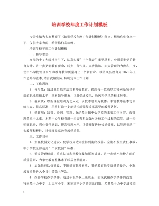 培训学校年度工作计划模板2 