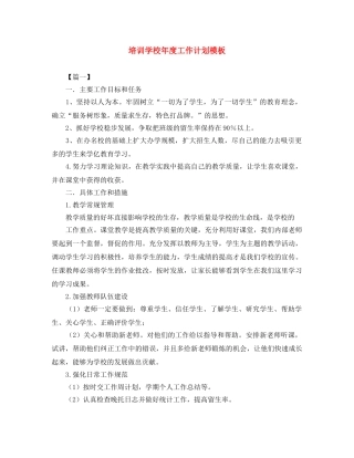 培训学校年度工作计划模板 