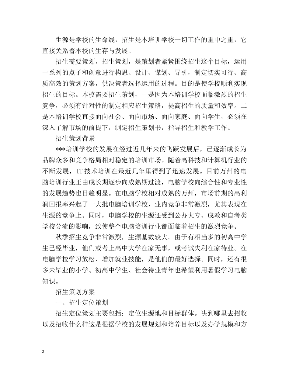 培训学校招生工作计划 _第2页