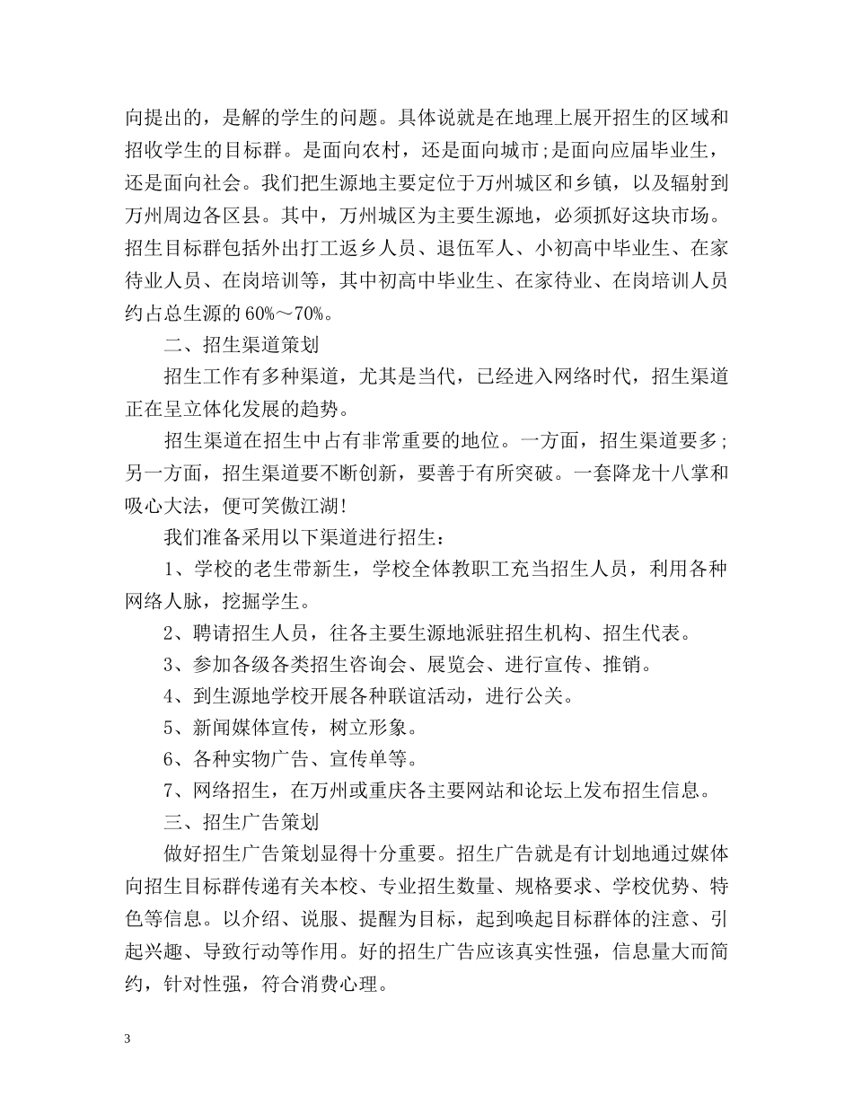培训学校招生工作计划 _第3页