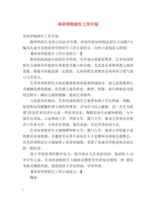 培训学校招生工作计划 