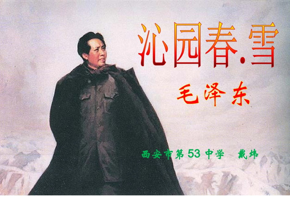 《沁园春·雪》课件_第1页