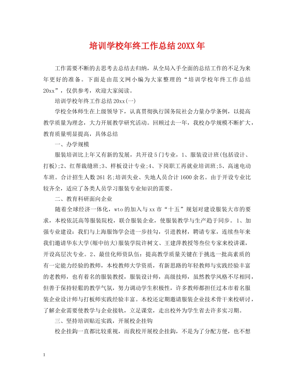 培训学校年终工作总结20XX年 _第1页