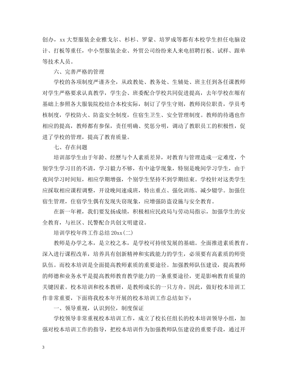 培训学校年终工作总结20XX年 _第3页