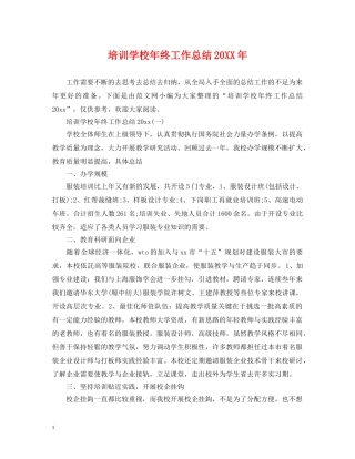 培训学校年终工作总结20XX年 