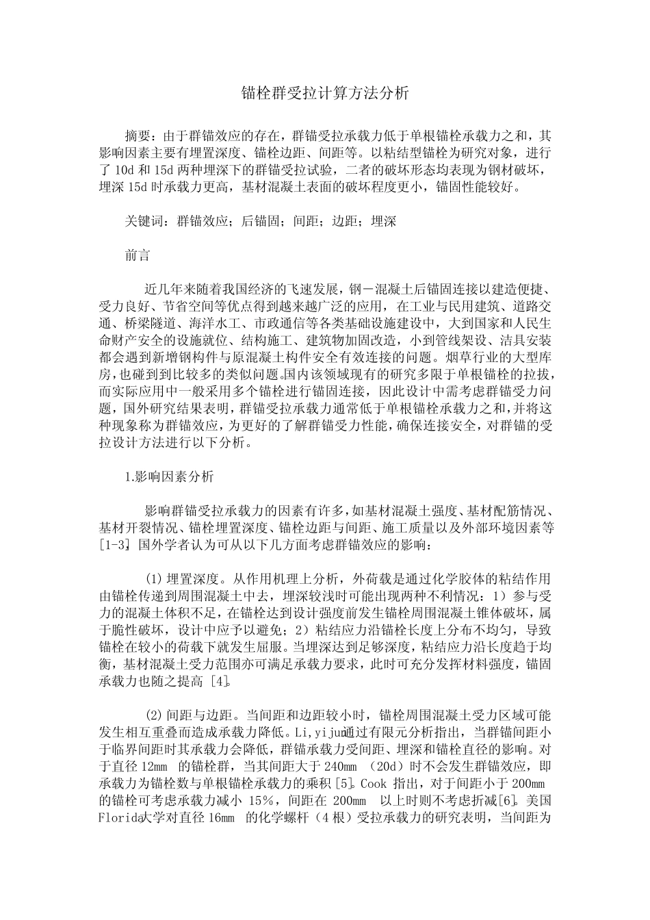 锚栓群受拉计算方法分析 _第1页