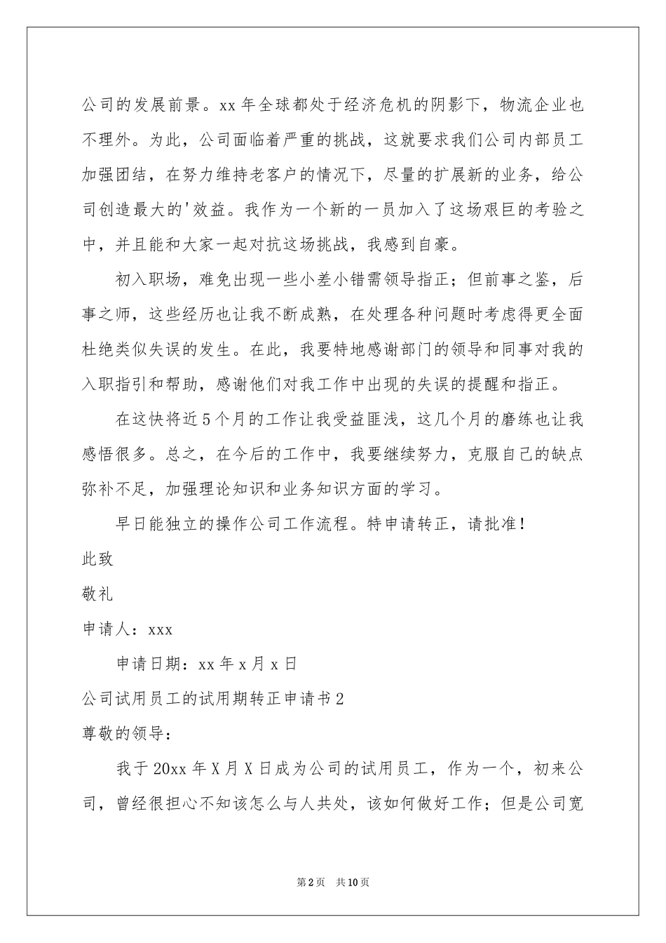公司试用员工的试用期转正申请书_第2页