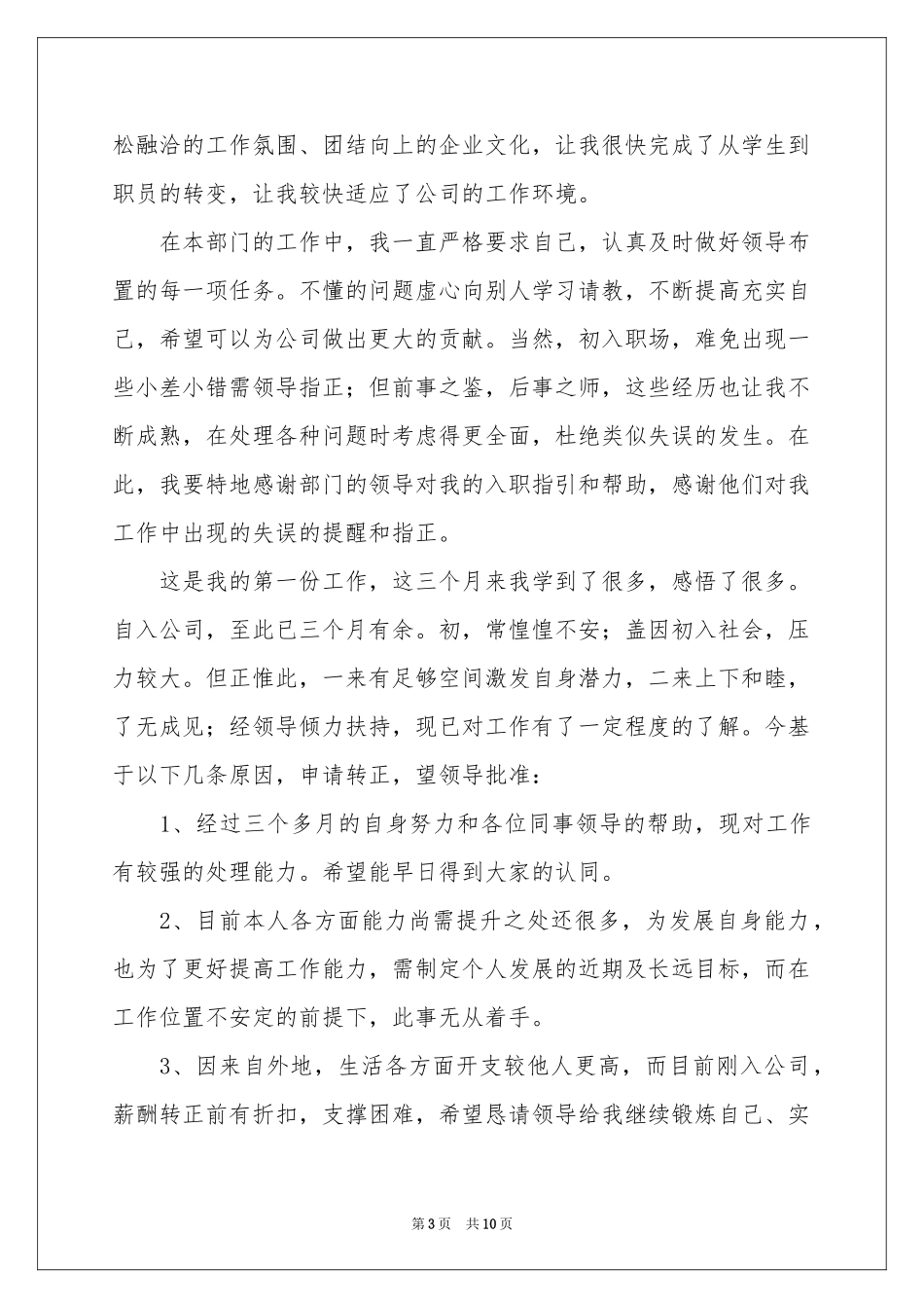 公司试用员工的试用期转正申请书_第3页