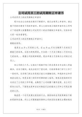 公司试用员工的试用期转正申请书