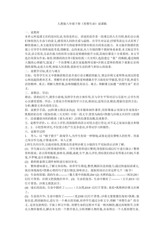 人教版八年级下册《再塑生命》说课稿