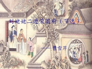《刘姥姥二进荣国府(节选)》课件