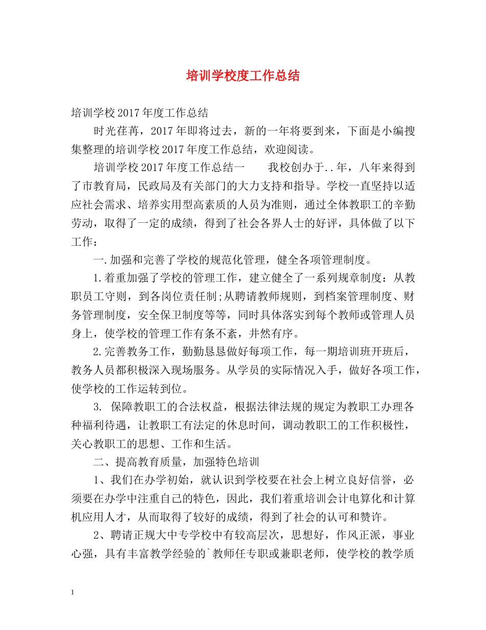 培训学校度工作总结 _第1页