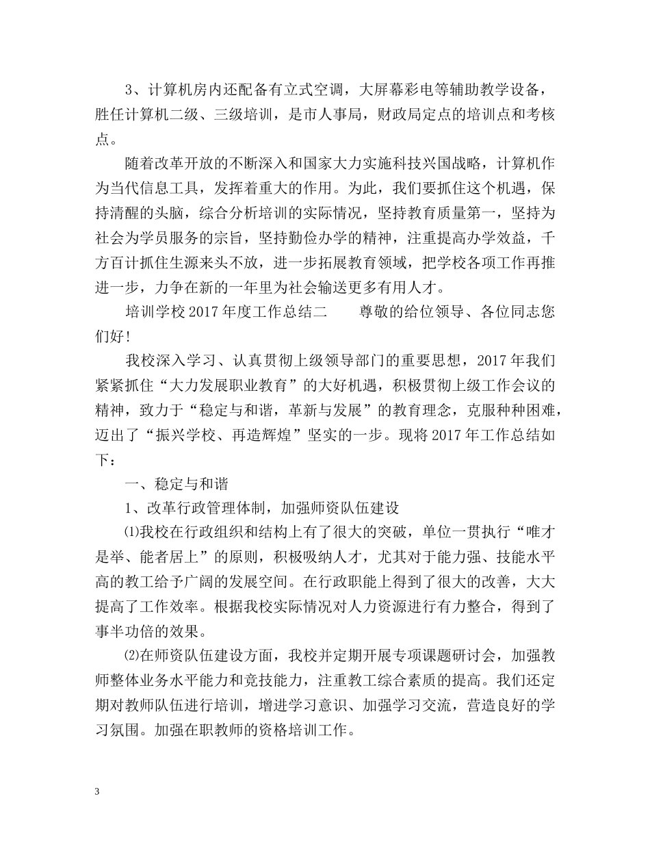 培训学校度工作总结 _第3页