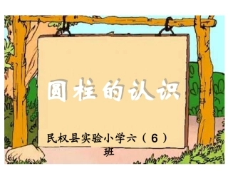 圆柱的认识课件