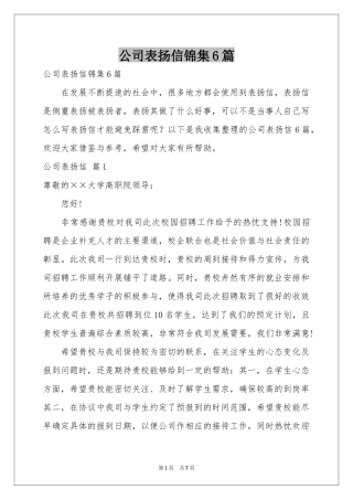 公司表扬信锦集6篇