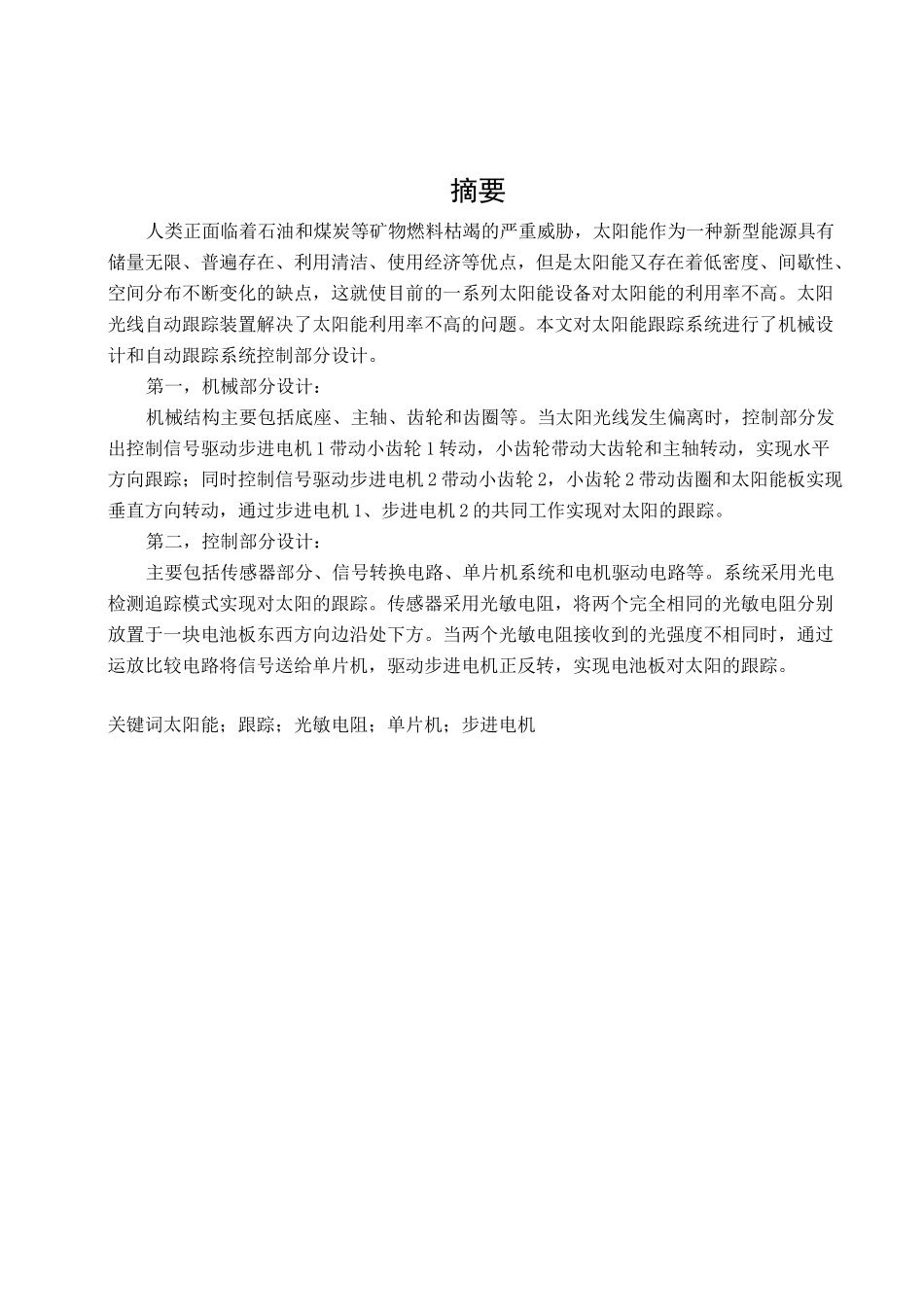 太阳能自动跟踪系统方案_第1页
