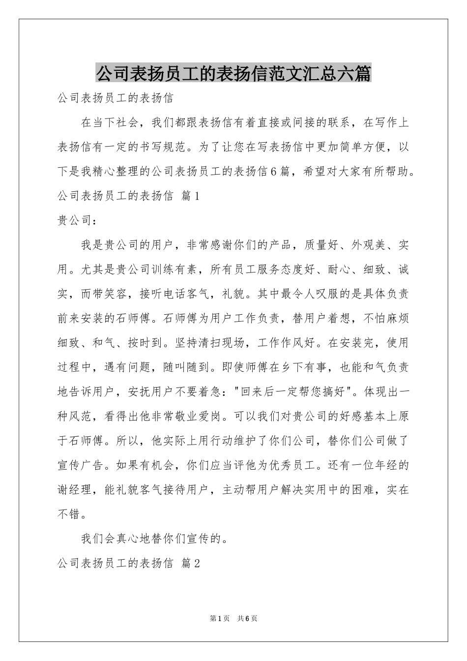 公司表扬员工的表扬信范本汇总六篇_第1页