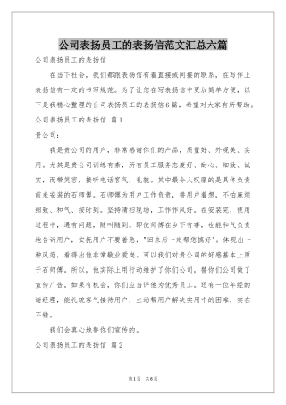 公司表扬员工的表扬信范本汇总六篇